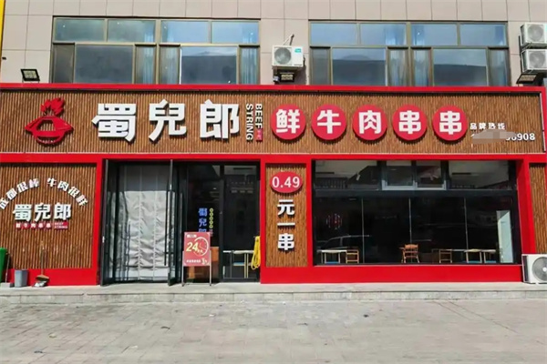蜀儿郎鲜牛肉串串香