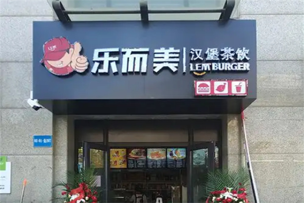 乐而美汉堡