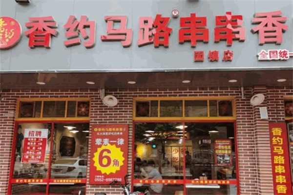 香约马路串串香火锅