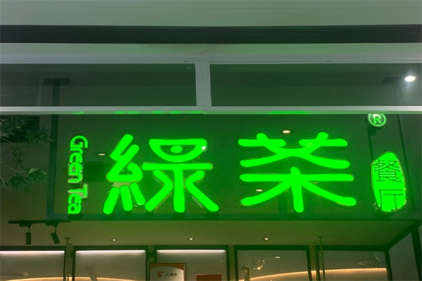 绿茶餐厅