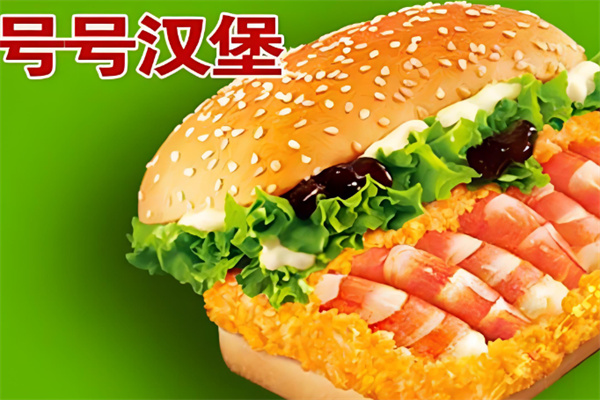 号号汉堡