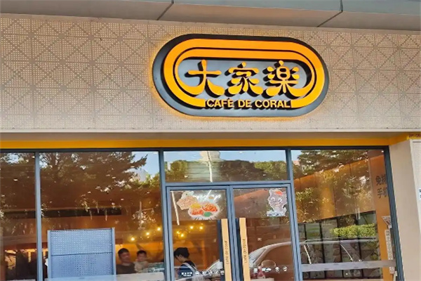 大家乐茶餐厅