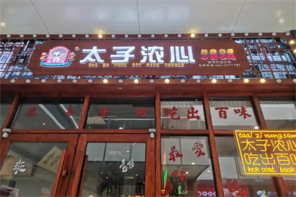 太子浓心小锅米线
