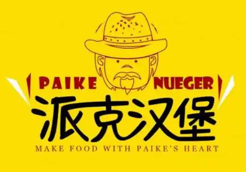 派克汉堡
