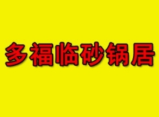 多福临砂锅居