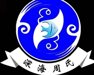 深海纸包鱼