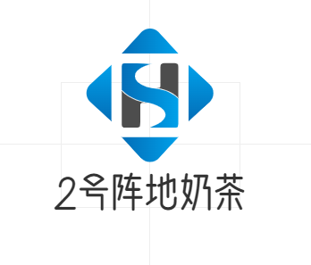 2号阵地奶茶