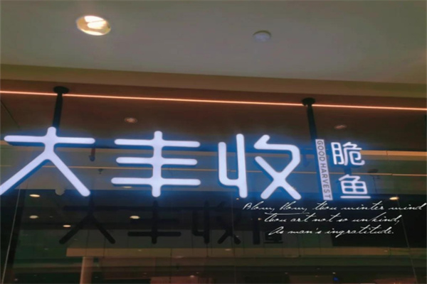大丰收脆鱼