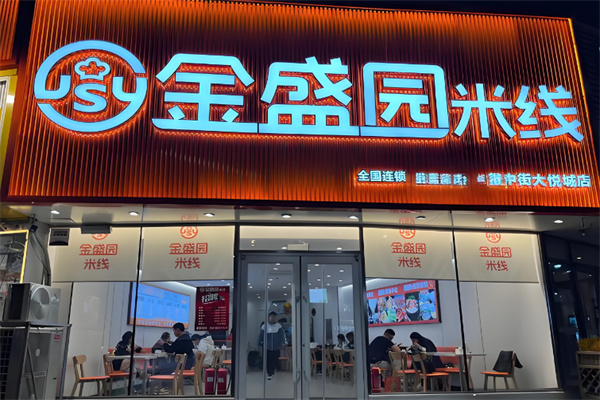 金盛园米线