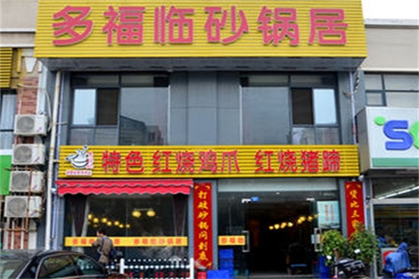 多福临砂锅居