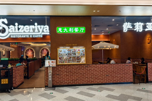 萨利亚意大利餐厅