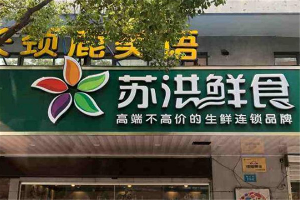 苏洪鲜食