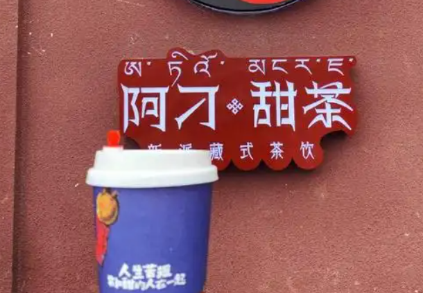 阿刁甜茶