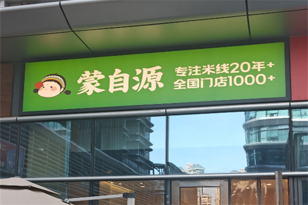 蒙自源米线