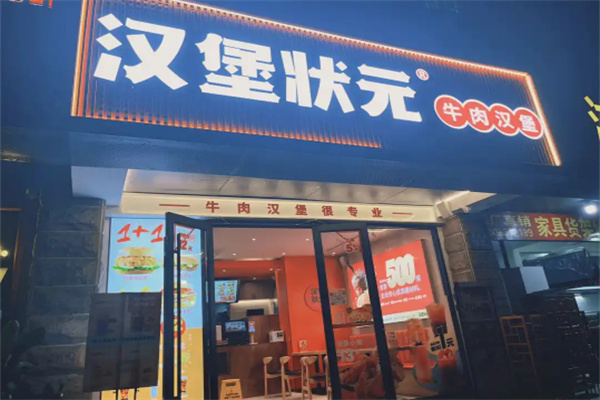 汉堡状元