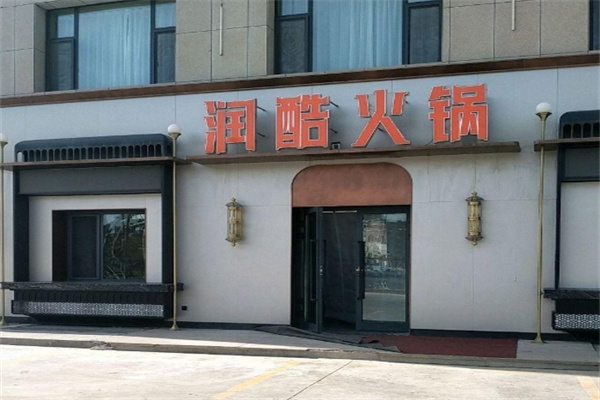 润酷火锅串串