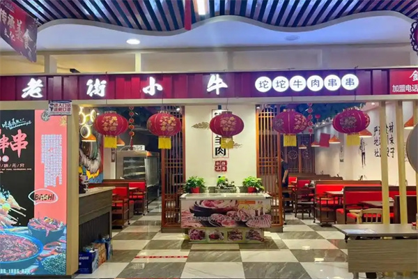 老街小牛火锅串串