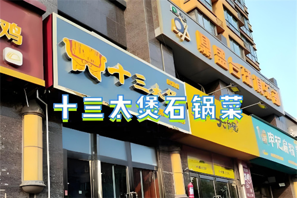 十三太煲石锅