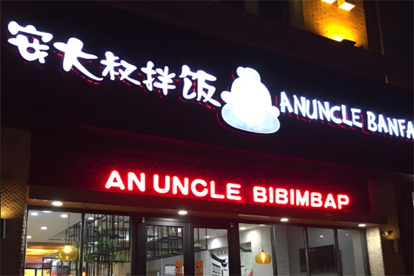 安大叔拌饭