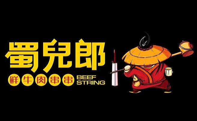 蜀儿郎鲜牛肉串串香