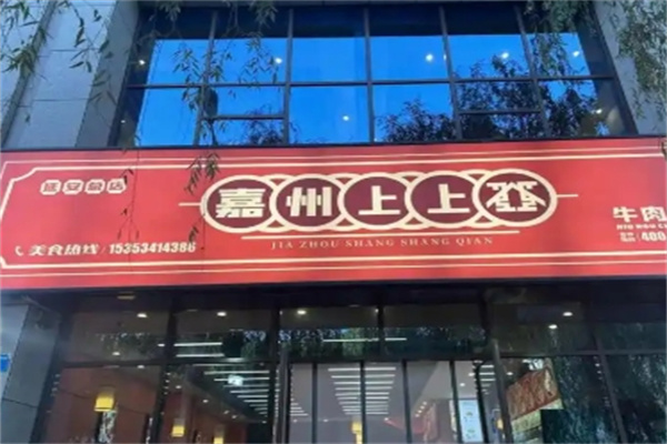 嘉州上上签牛肉串串火锅
