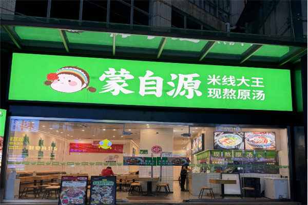 蒙自源米线