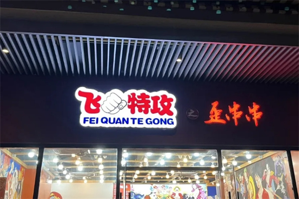 飞拳特攻之歪串串