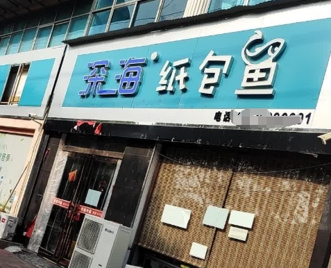 深海纸包鱼
