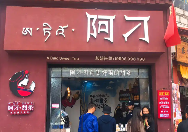 阿刁甜茶