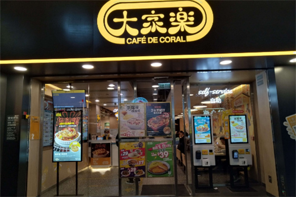 大家乐茶餐厅