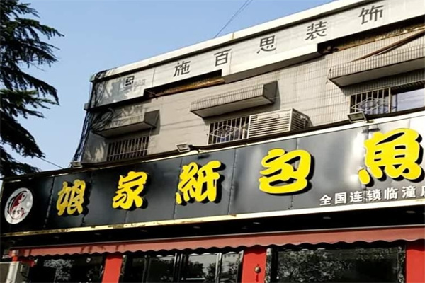 娘家纸包鱼