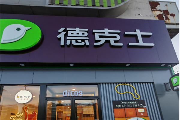 德克士汉堡