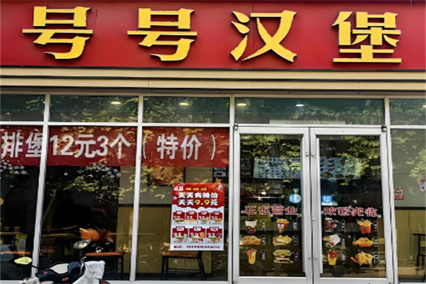 号号汉堡