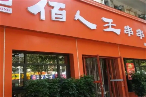 襄阳佰人王串串香