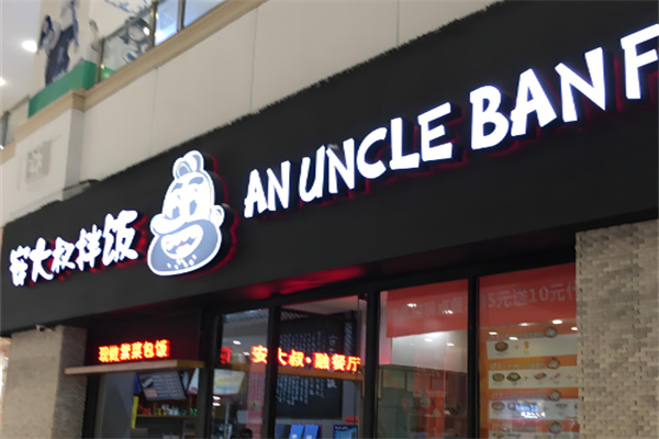 安大叔拌饭