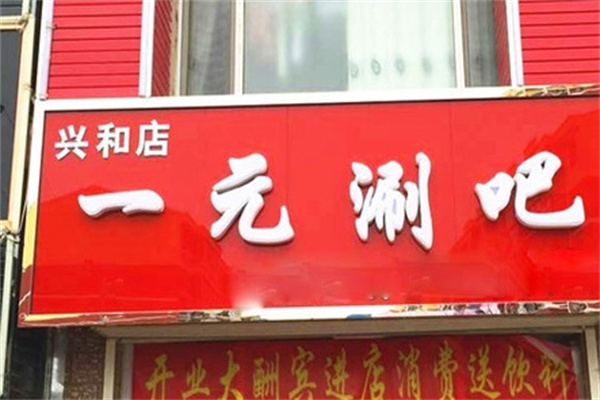一元涮吧