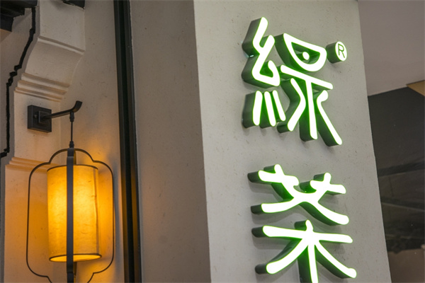 绿茶餐厅