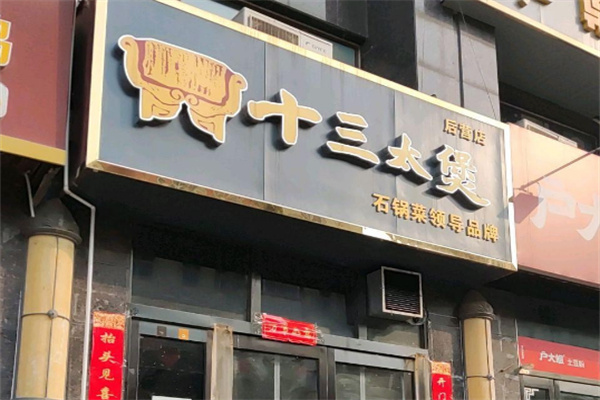 十三太煲石锅