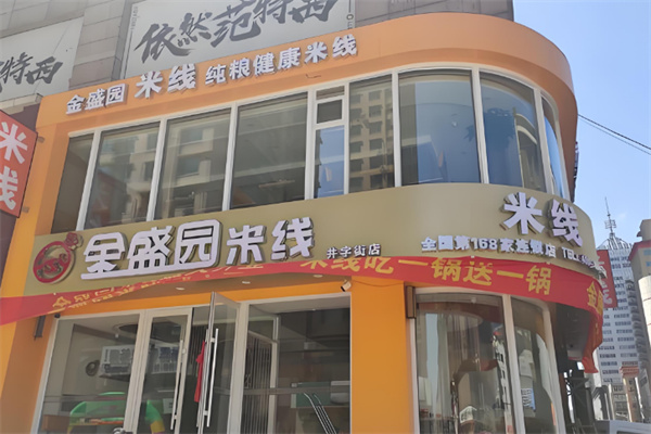 金盛园米线