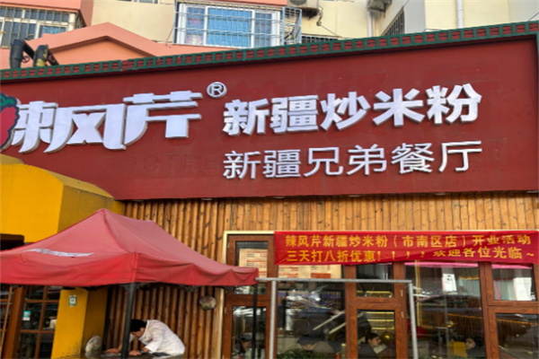 辣风芹米粉