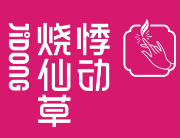 烧仙草奶茶