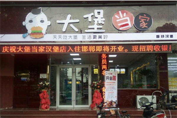 大堡当家