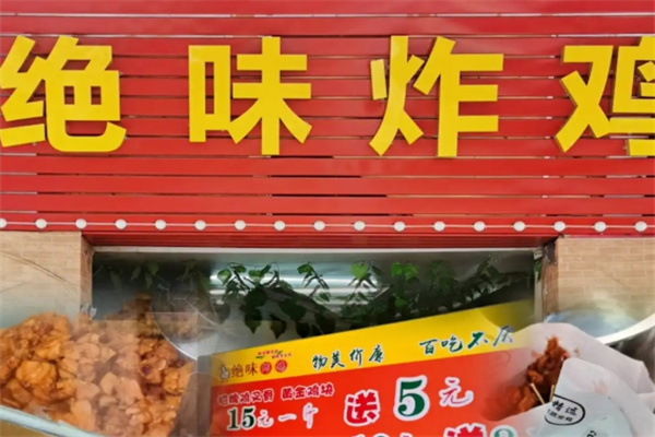 绝味炸鸡