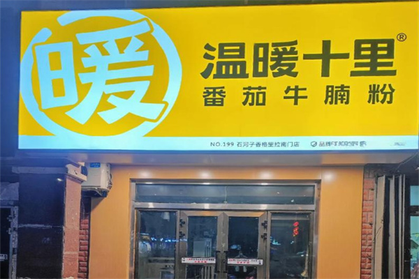 温暖十里米粉