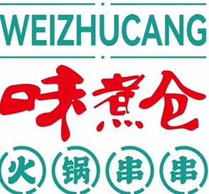 味煮仓串串火锅