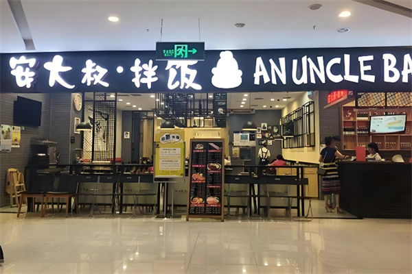 安大叔拌饭