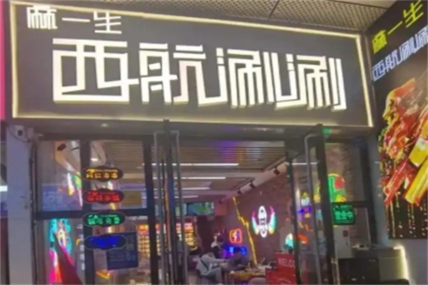西航涮涮串串
