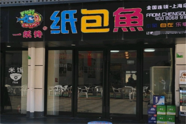 一纸馋纸包鱼