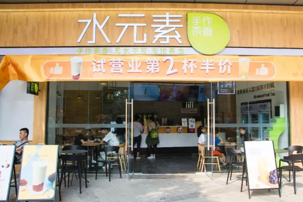 水元素奶茶