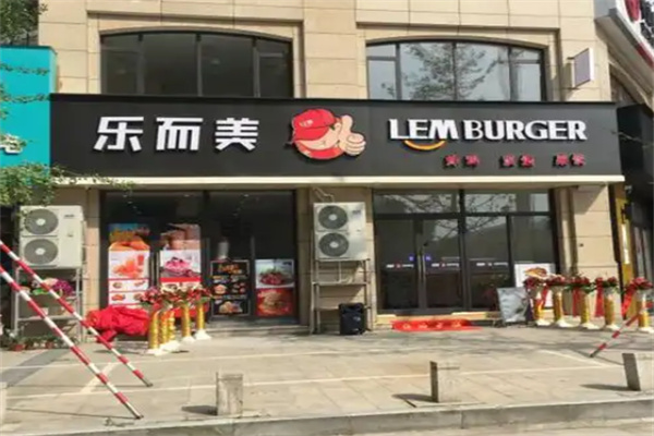 乐而美汉堡